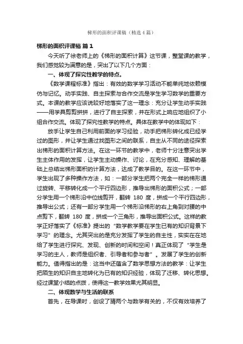 梯形的面积评课稿（精选4篇）