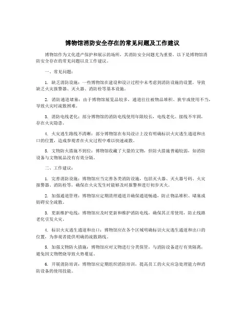 博物馆消防安全存在的常见问题及工作建议