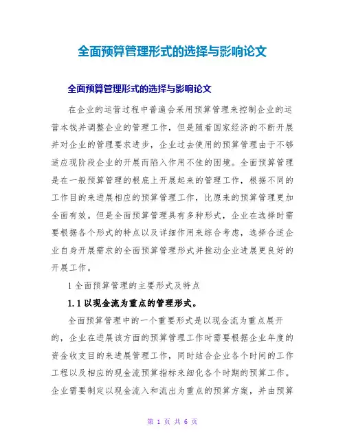 全面预算管理模式的选择与影响论文