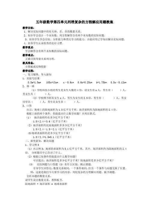 五年级数学第四单元列稍复杂的方程解应用题教案