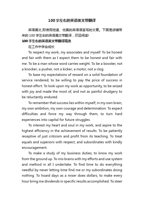 100字左右的英语美文带翻译
