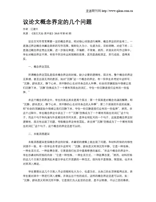议论文概念界定的几个问题