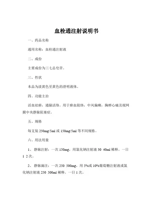 血栓通注射说明书