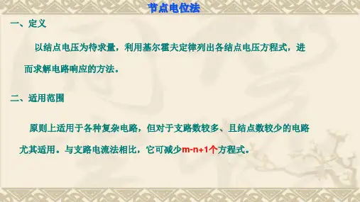 节点电位法