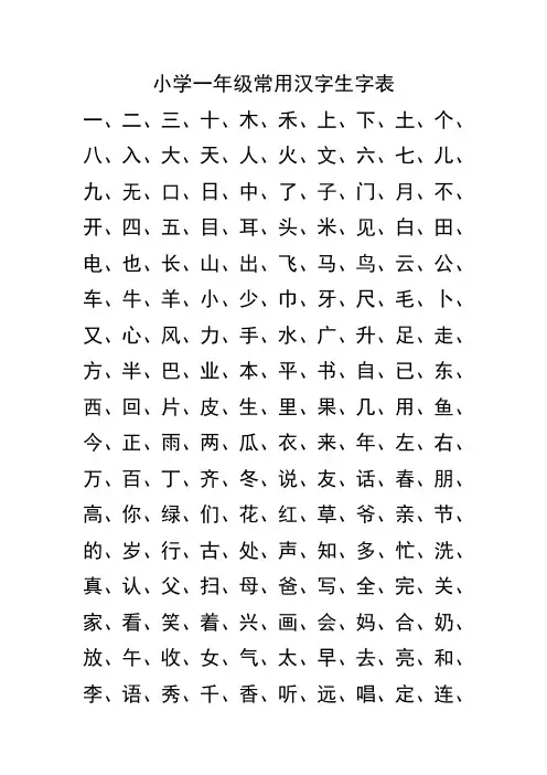 小学一年级常用汉字生字表