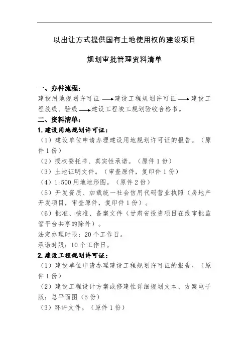 出让用地规划审批资料清单