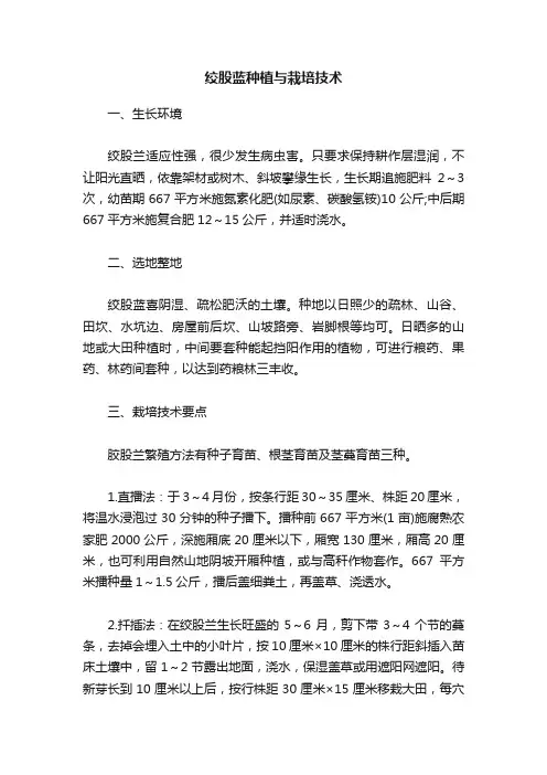 绞股蓝种植与栽培技术