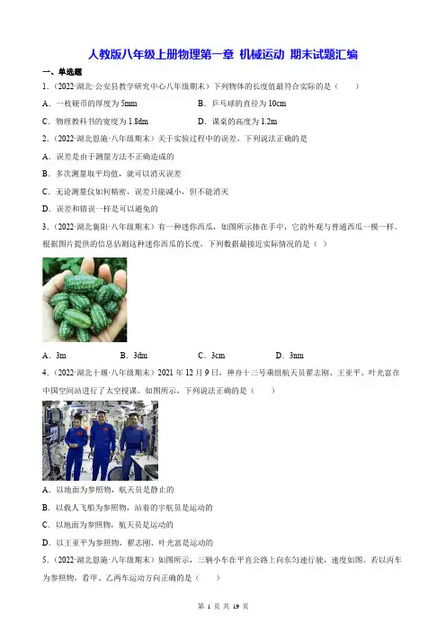 人教版八年级上册物理第一章 机械运动 期末试题汇编(含答案解析)