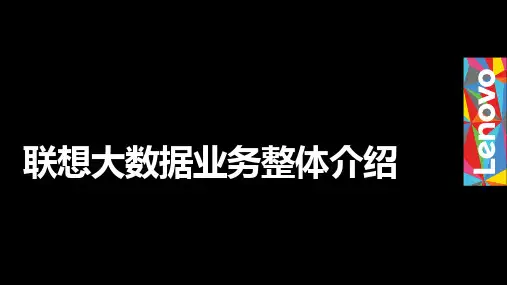 联想大数据业务整体介绍