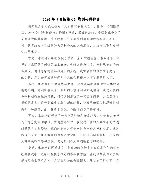 2024年《创新能力》培训心得体会(3篇)