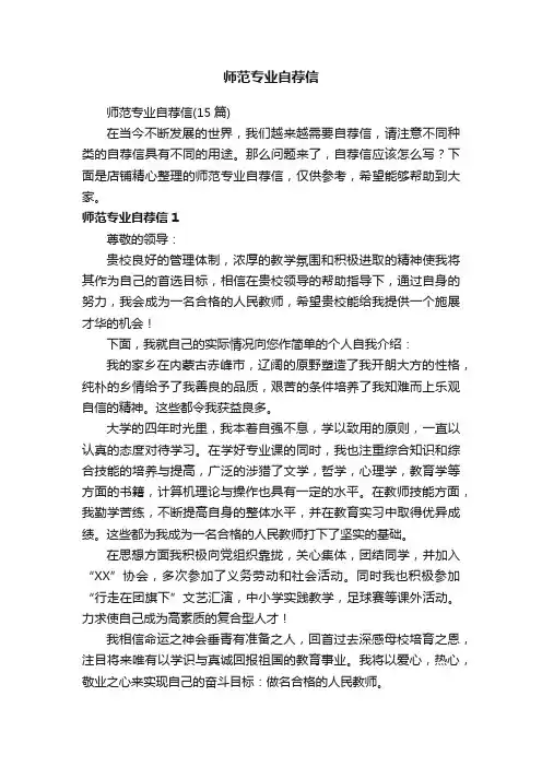 师范专业自荐信