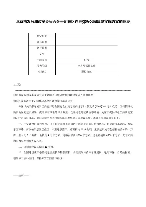 北京市发展和改革委员会关于朝阳区白鹿郊野公园建设实施方案的批复-