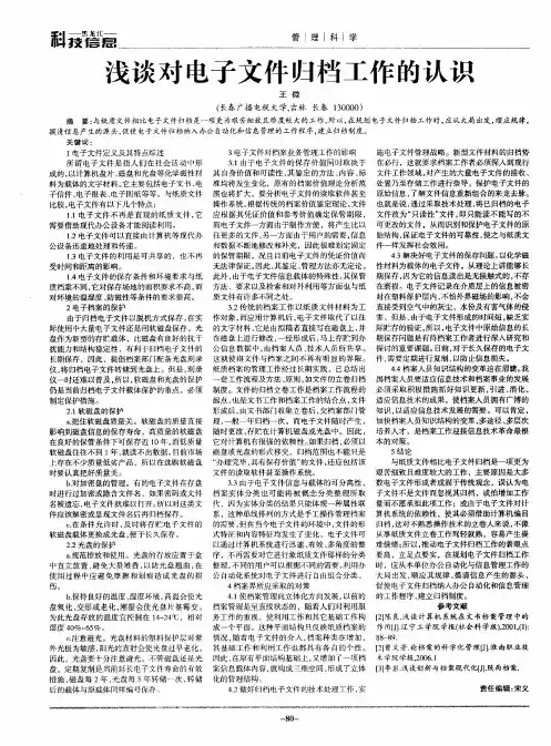 浅谈对电子文件归档工作的认识