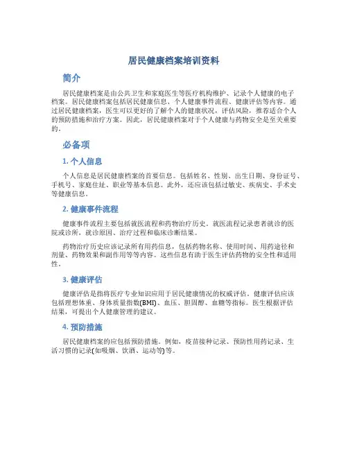 居民健康档案培训资料