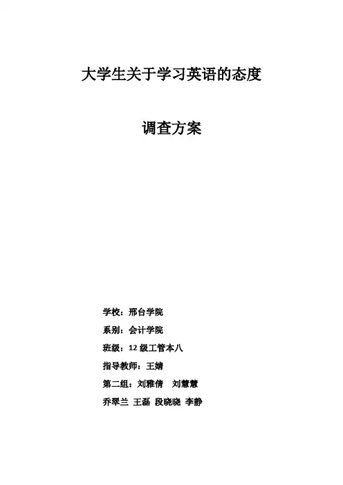 大学生关于学习英语的态度调查方案