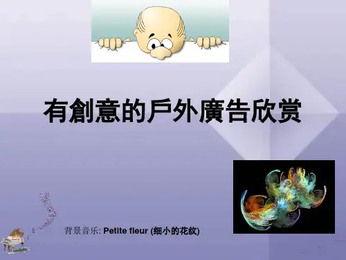 有创意的户外广告.pptx