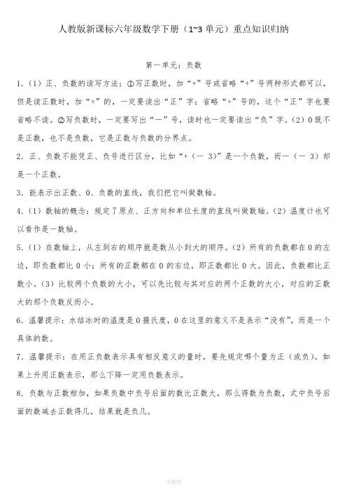 六年级数学下册(1~3单元)重点知识归纳