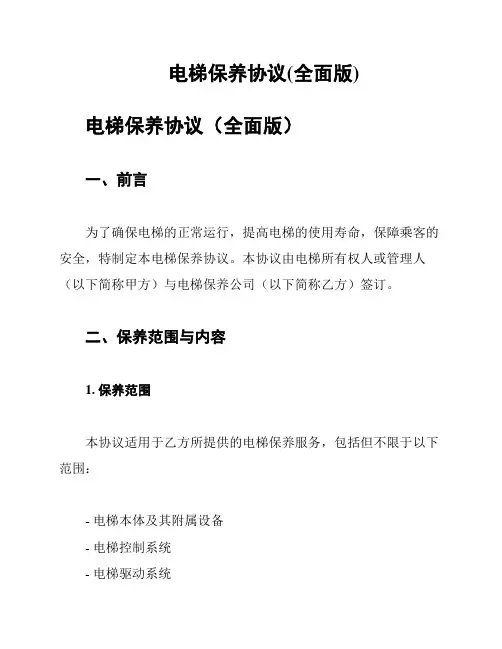 电梯保养协议(全面版)