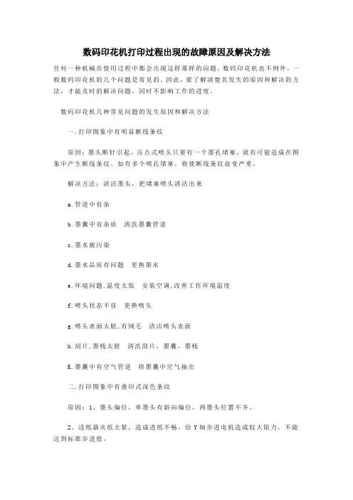 数码印花机在打印过程中出现几种常见故障原因及解决方法