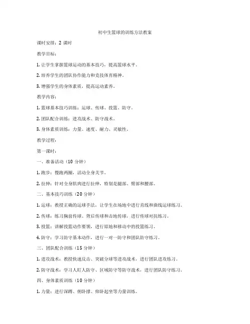 初中生篮球的训练方法教案