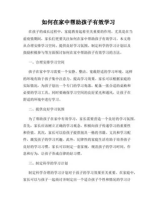 如何在家中帮助孩子有效学习