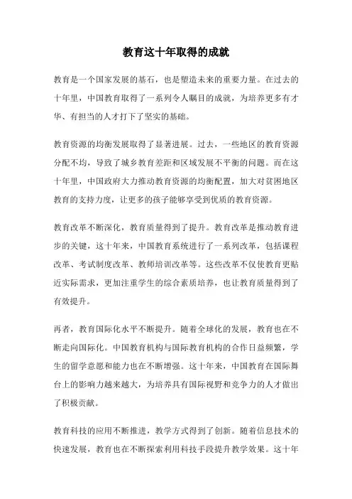 教育这十年取得的成就