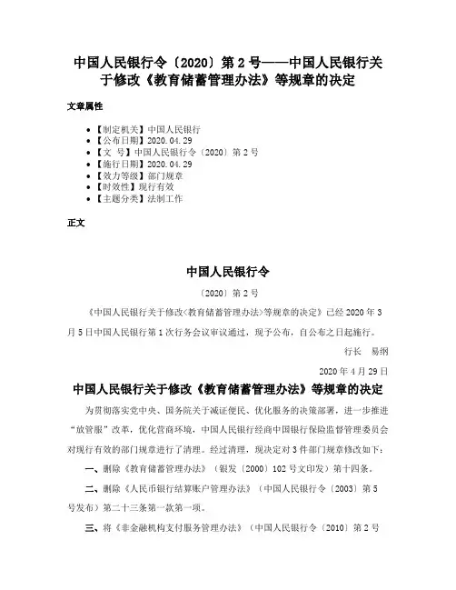 中国人民银行令〔2020〕第2号——中国人民银行关于修改《教育储蓄管理办法》等规章的决定