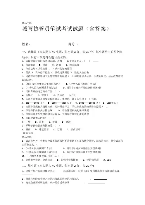 城管协管员笔试考题试题含答案