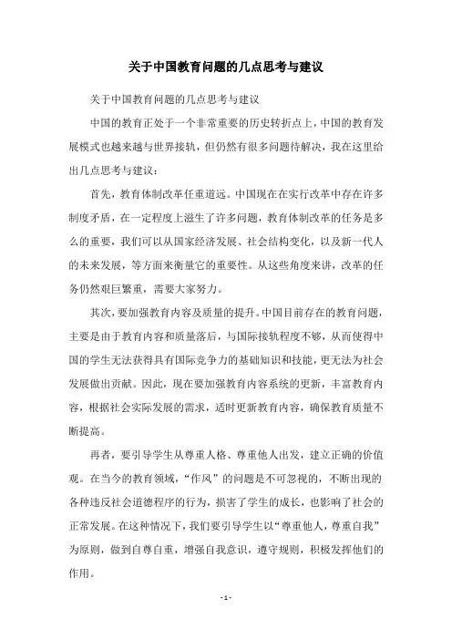关于中国教育问题的几点思考与建议