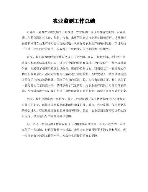 农业监测工作总结