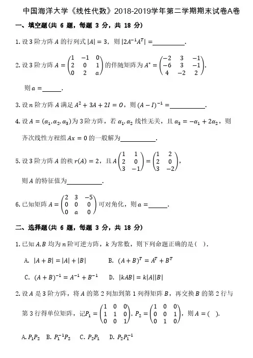 中国海洋大学《线性代数》2018-2019学年第二学期期末试卷A卷