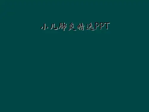 小儿肺炎精选PPT