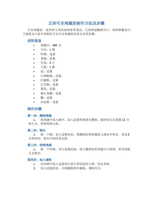 正宗可乐鸡翅的制作方法及步骤