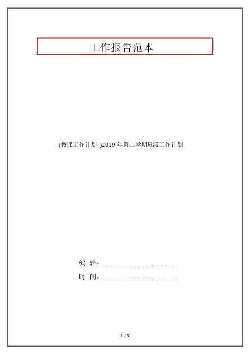 (教学工作计划)2019年第二学期班级工作计划