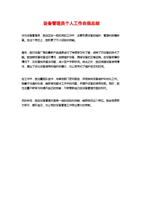 设备管理员个人工作自我总结