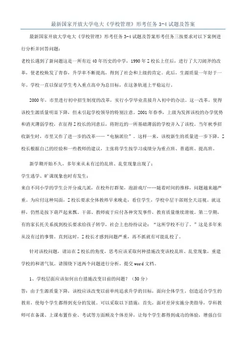 最新国家开放大学电大《学校管理》形考任务3-4试题及答案
