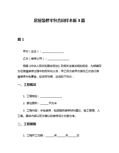 房屋装修半包合同样本新3篇