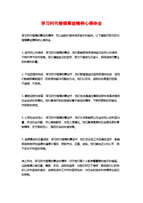 学习时代楷模事迹精神心得体会