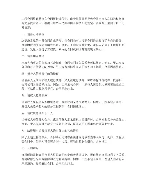 工程合同终止的七种情形