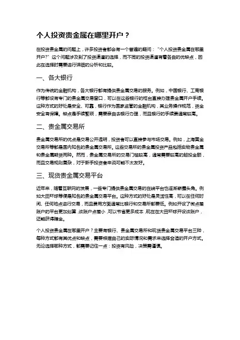 个人投资贵金属在哪里开户？