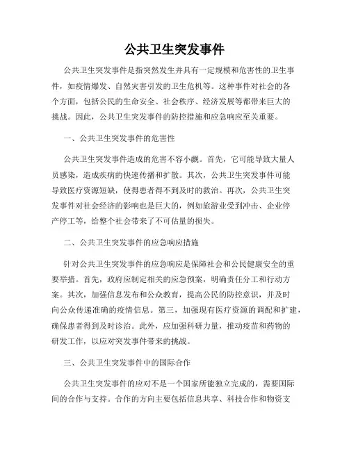 公共卫生突发事件