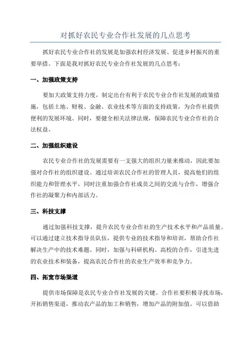 对抓好农民专业合作社发展的几点思考