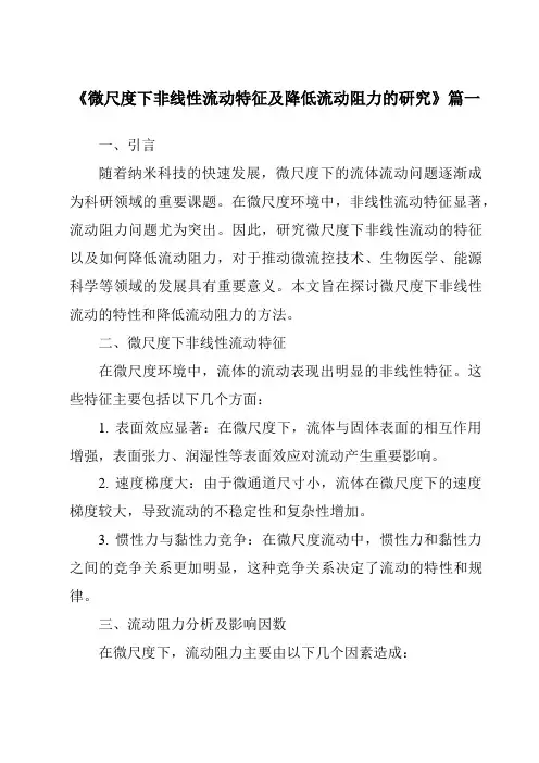 《微尺度下非线性流动特征及降低流动阻力的研究》范文