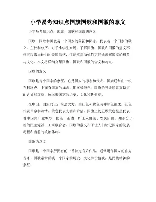 小学易考知识点国旗国歌和国徽的意义