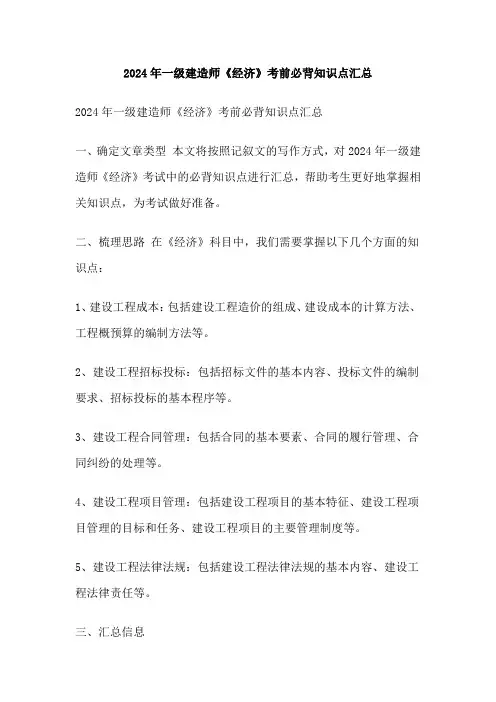2024年一级建造师《经济》考前必背知识点汇总