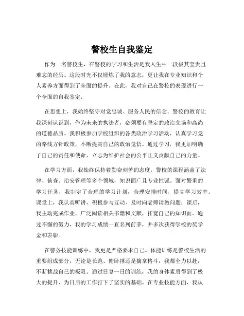 警校生自我鉴定