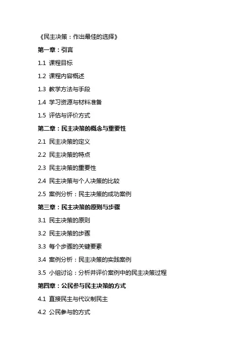 教案——《民主决策：作出最佳的选择》