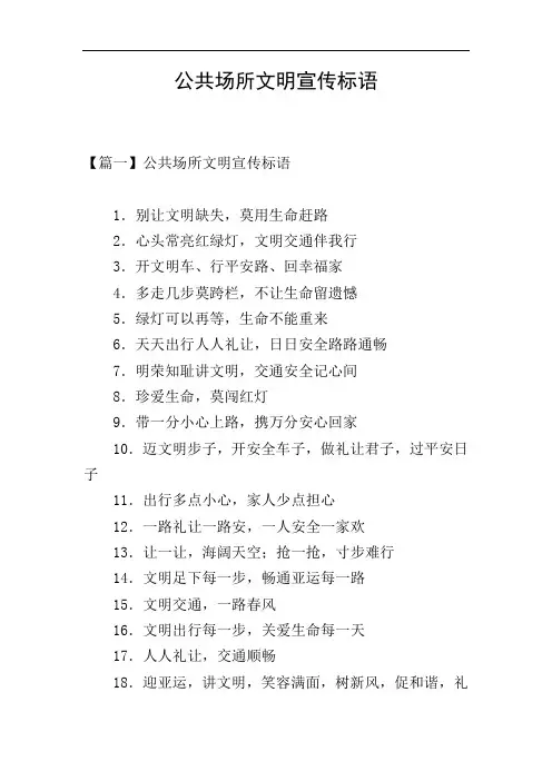 公共场所文明宣传标语