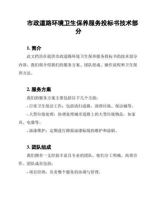 市政道路环境卫生保养服务投标书技术部分
