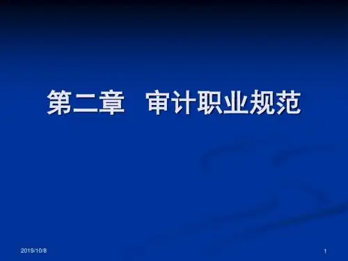 2第2章 审计执业规范